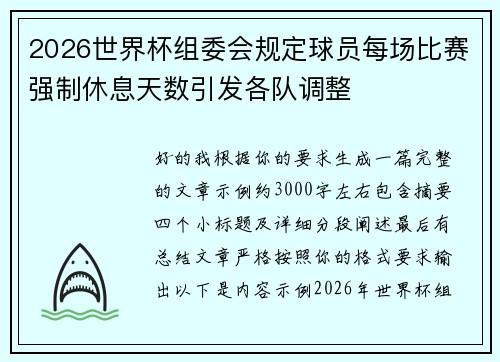 2026世界杯组委会规定球员每场比赛强制休息天数引发各队调整
