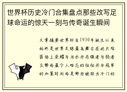 世界杯历史冷门合集盘点那些改写足球命运的惊天一刻与传奇诞生瞬间