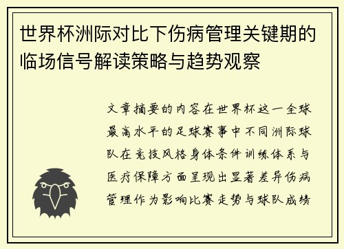 世界杯洲际对比下伤病管理关键期的临场信号解读策略与趋势观察
