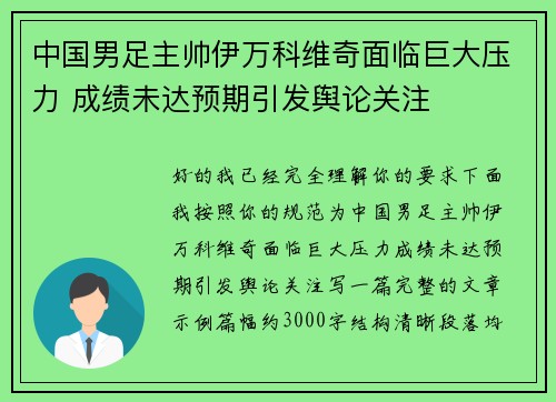 中国男足主帅伊万科维奇面临巨大压力 成绩未达预期引发舆论关注
