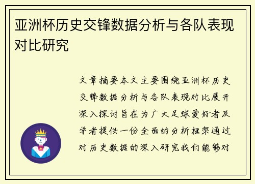 亚洲杯历史交锋数据分析与各队表现对比研究