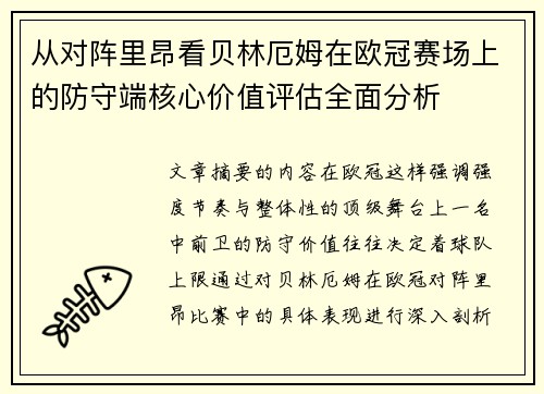 从对阵里昂看贝林厄姆在欧冠赛场上的防守端核心价值评估全面分析