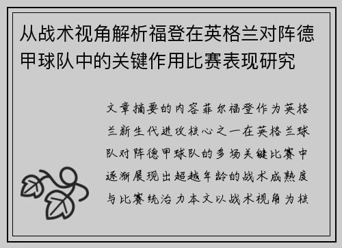 从战术视角解析福登在英格兰对阵德甲球队中的关键作用比赛表现研究