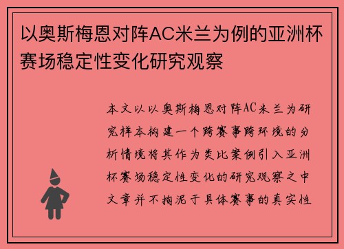 以奥斯梅恩对阵AC米兰为例的亚洲杯赛场稳定性变化研究观察