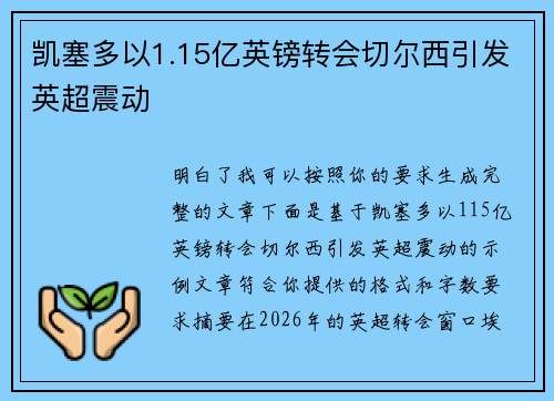 凯塞多以1.15亿英镑转会切尔西引发英超震动