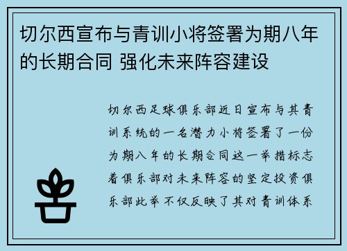 切尔西宣布与青训小将签署为期八年的长期合同 强化未来阵容建设