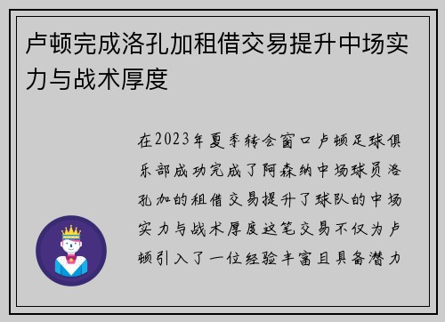 卢顿完成洛孔加租借交易提升中场实力与战术厚度
