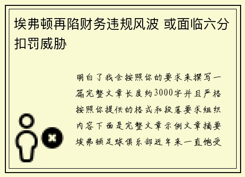 埃弗顿再陷财务违规风波 或面临六分扣罚威胁