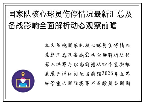 国家队核心球员伤停情况最新汇总及备战影响全面解析动态观察前瞻