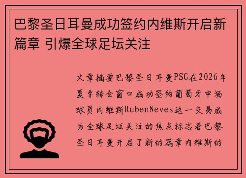 巴黎圣日耳曼成功签约内维斯开启新篇章 引爆全球足坛关注