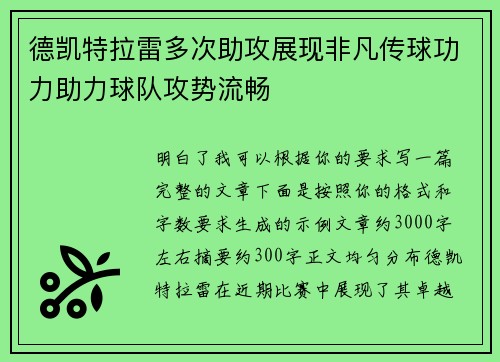 德凯特拉雷多次助攻展现非凡传球功力助力球队攻势流畅