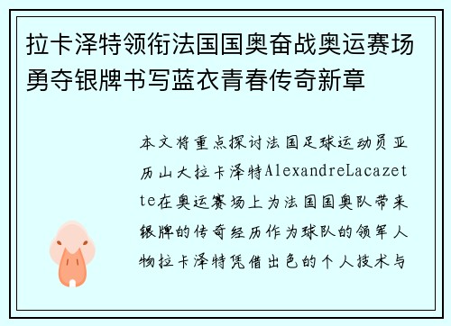 拉卡泽特领衔法国国奥奋战奥运赛场勇夺银牌书写蓝衣青春传奇新章