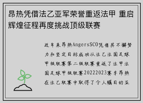 昂热凭借法乙亚军荣誉重返法甲 重启辉煌征程再度挑战顶级联赛