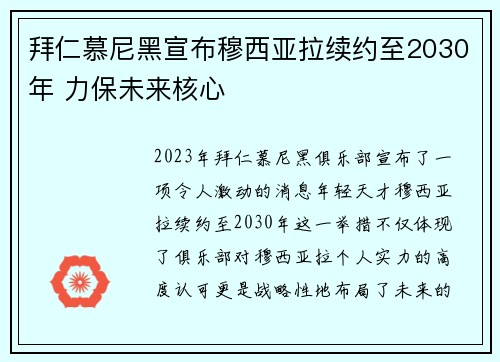 拜仁慕尼黑宣布穆西亚拉续约至2030年 力保未来核心