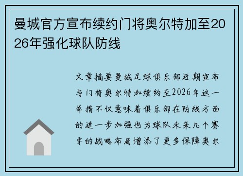 曼城官方宣布续约门将奥尔特加至2026年强化球队防线