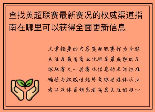 查找英超联赛最新赛况的权威渠道指南在哪里可以获得全面更新信息