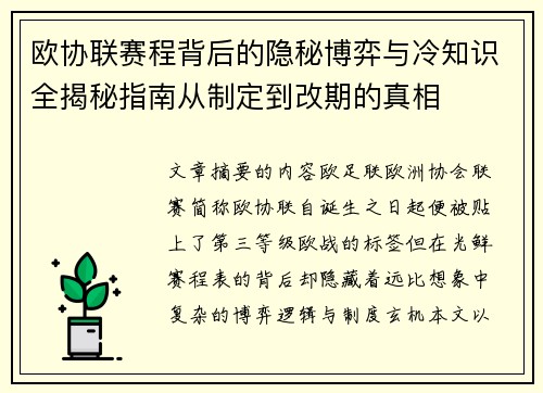 欧协联赛程背后的隐秘博弈与冷知识全揭秘指南从制定到改期的真相