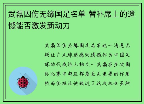 武磊因伤无缘国足名单 替补席上的遗憾能否激发新动力
