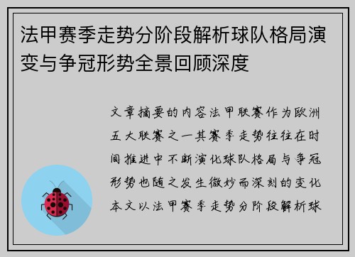 法甲赛季走势分阶段解析球队格局演变与争冠形势全景回顾深度