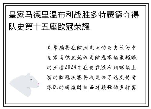 皇家马德里温布利战胜多特蒙德夺得队史第十五座欧冠荣耀