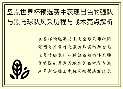 盘点世界杯预选赛中表现出色的强队与黑马球队风采历程与战术亮点解析