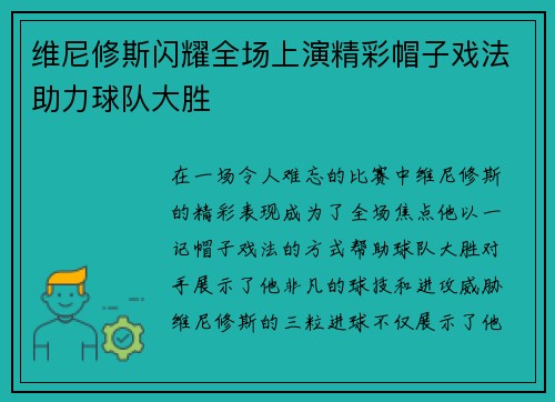 维尼修斯闪耀全场上演精彩帽子戏法助力球队大胜