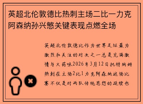 英超北伦敦德比热刺主场二比一力克阿森纳孙兴慜关键表现点燃全场