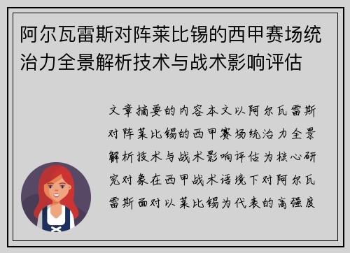 阿尔瓦雷斯对阵莱比锡的西甲赛场统治力全景解析技术与战术影响评估