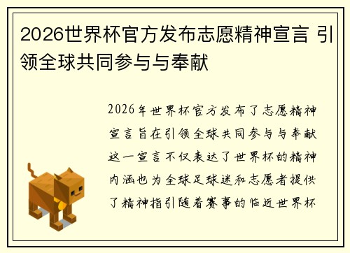 2026世界杯官方发布志愿精神宣言 引领全球共同参与与奉献