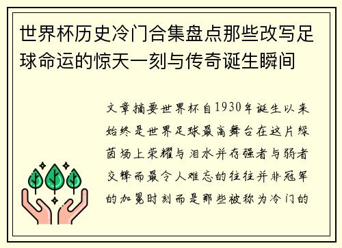 世界杯历史冷门合集盘点那些改写足球命运的惊天一刻与传奇诞生瞬间