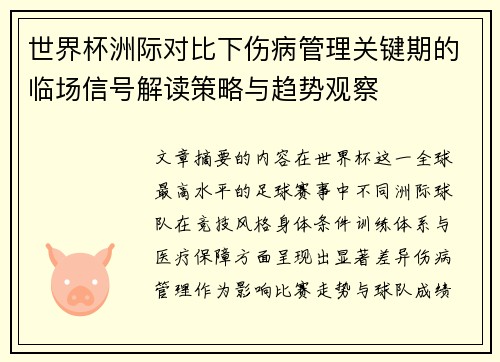 世界杯洲际对比下伤病管理关键期的临场信号解读策略与趋势观察