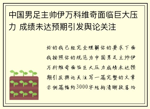 中国男足主帅伊万科维奇面临巨大压力 成绩未达预期引发舆论关注
