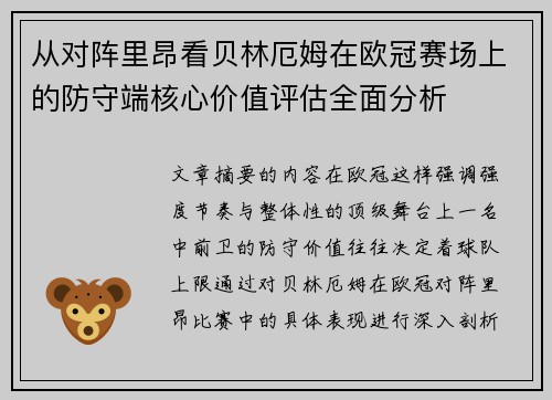 从对阵里昂看贝林厄姆在欧冠赛场上的防守端核心价值评估全面分析