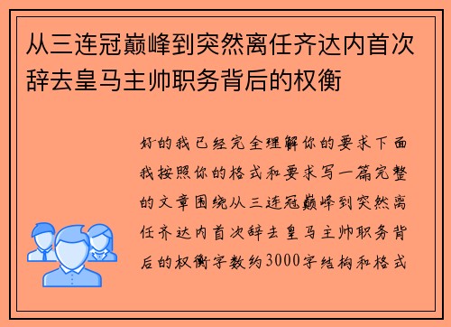 从三连冠巅峰到突然离任齐达内首次辞去皇马主帅职务背后的权衡
