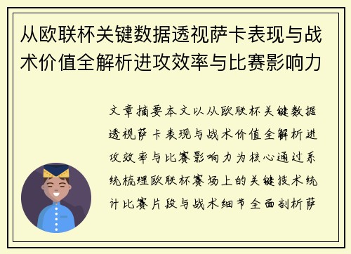 从欧联杯关键数据透视萨卡表现与战术价值全解析进攻效率与比赛影响力