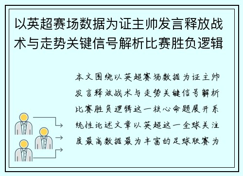 以英超赛场数据为证主帅发言释放战术与走势关键信号解析比赛胜负逻辑