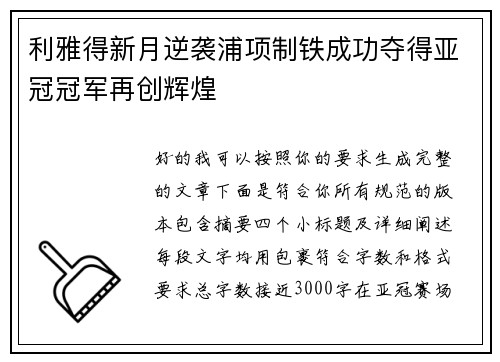 利雅得新月逆袭浦项制铁成功夺得亚冠冠军再创辉煌