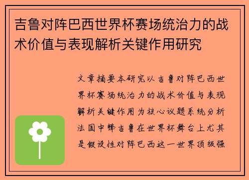 吉鲁对阵巴西世界杯赛场统治力的战术价值与表现解析关键作用研究