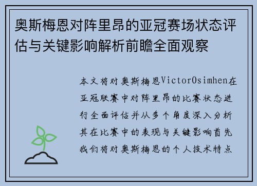 奥斯梅恩对阵里昂的亚冠赛场状态评估与关键影响解析前瞻全面观察