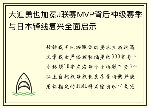 大迫勇也加冕J联赛MVP背后神级赛季与日本锋线复兴全面启示