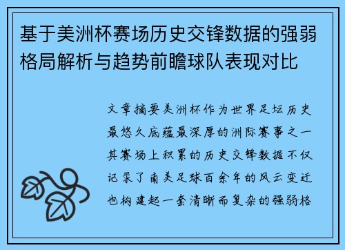 基于美洲杯赛场历史交锋数据的强弱格局解析与趋势前瞻球队表现对比