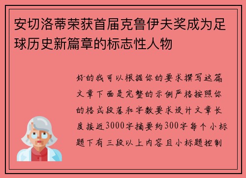 安切洛蒂荣获首届克鲁伊夫奖成为足球历史新篇章的标志性人物 安切洛蒂荣获首届克鲁伊夫奖成为足球历史新篇章的标志性人物