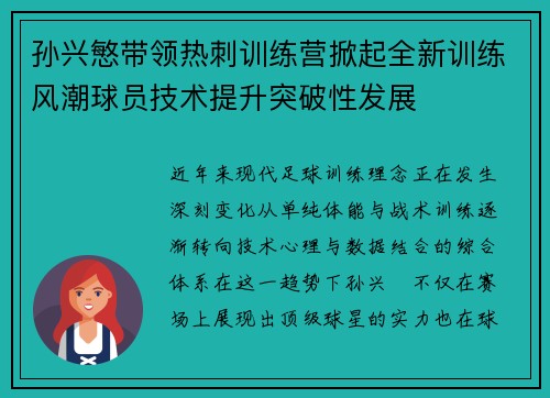 孙兴慜带领热刺训练营掀起全新训练风潮球员技术提升突破性发展 孙兴慜带领热刺训练营掀起全新训练风潮球员技术提升突破性发展
