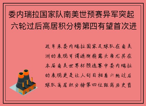 委内瑞拉国家队南美世预赛异军突起 六轮过后高居积分榜第四有望首次进军世界杯