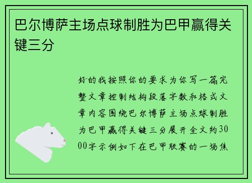 巴尔博萨主场点球制胜为巴甲赢得关键三分