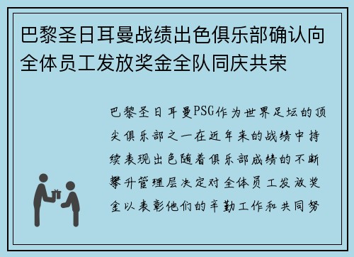 巴黎圣日耳曼战绩出色俱乐部确认向全体员工发放奖金全队同庆共荣 巴黎圣日耳曼战绩出色俱乐部确认向全体员工发放奖金全队同庆共荣