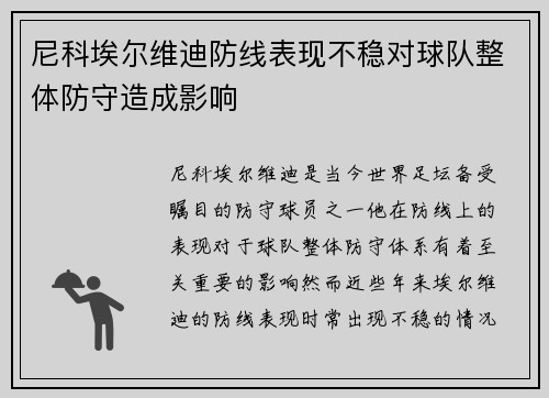 尼科埃尔维迪防线表现不稳对球队整体防守造成影响 尼科埃尔维迪防线表现不稳对球队整体防守造成影响