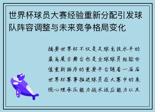 世界杯球员大赛经验重新分配引发球队阵容调整与未来竞争格局变化 世界杯球员大赛经验重新分配引发球队阵容调整与未来竞争格局变化